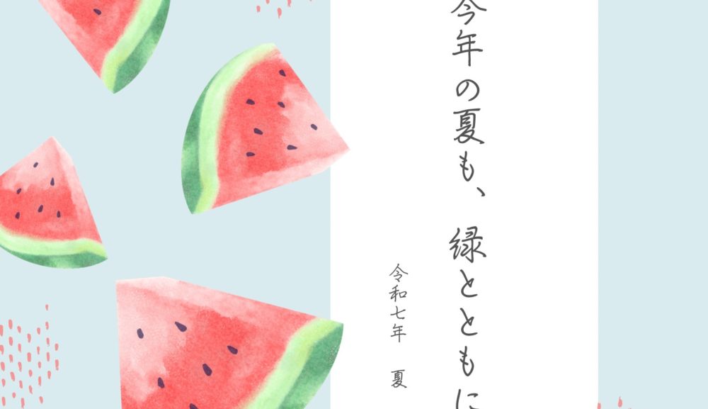 今年の夏も、緑とともに